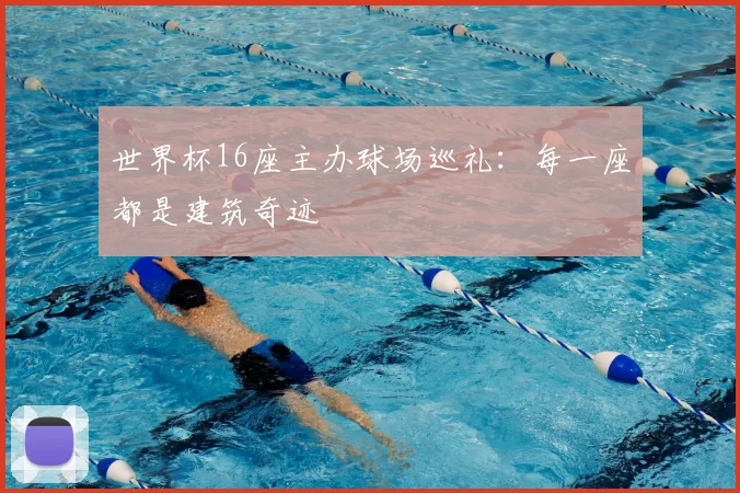 世界杯16座主办球场巡礼：每一座都是建筑奇迹