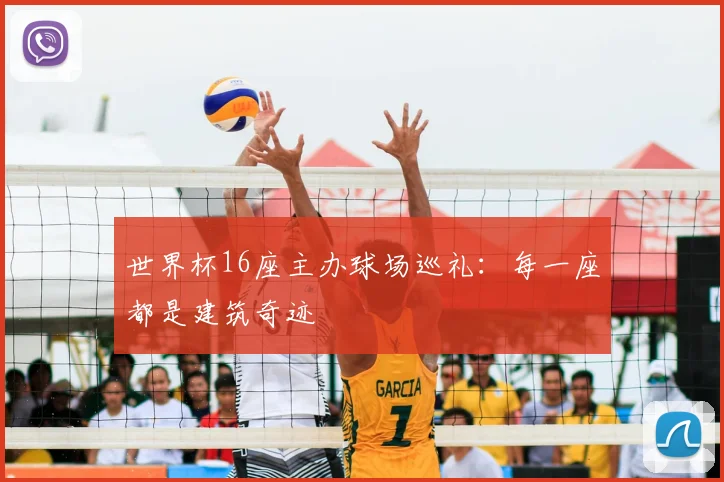 世界杯16座主办球场巡礼：每一座都是建筑奇迹