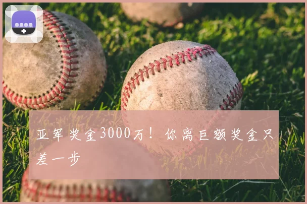 亚军奖金3000万！你离巨额奖金只差一步