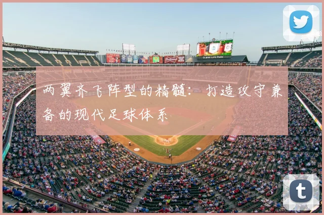 两翼齐飞阵型的精髓:打造攻守兼备的现代足球体系