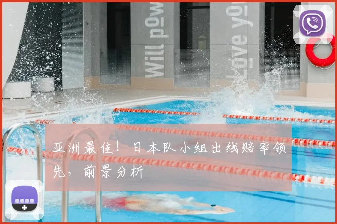 亚洲最佳!日本队小组出线赔率领先,前景分析
