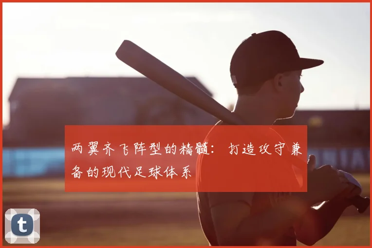 两翼齐飞阵型的精髓:打造攻守兼备的现代足球体系
