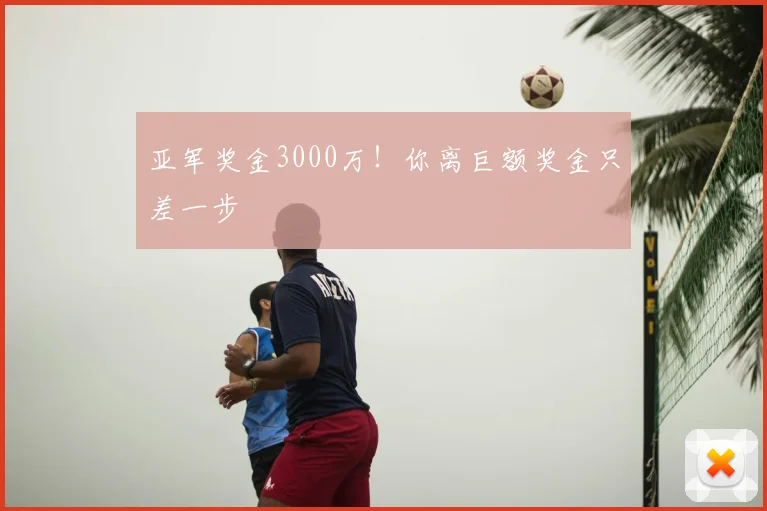 亚军奖金3000万!你离巨额奖金只差一步